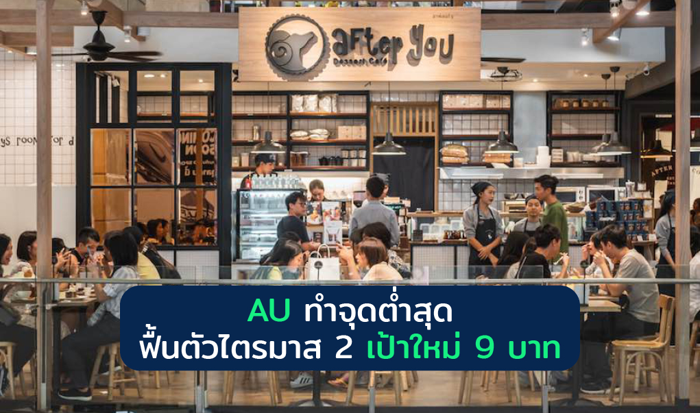 AU ทำจุดต่ำสุด ฟื้นตัวไตรมาส 2 เป้าใหม่ 9 บาท